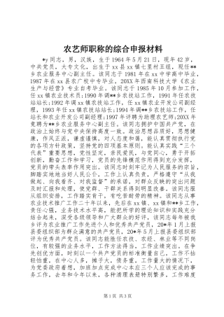农艺师职称的综合申报材料