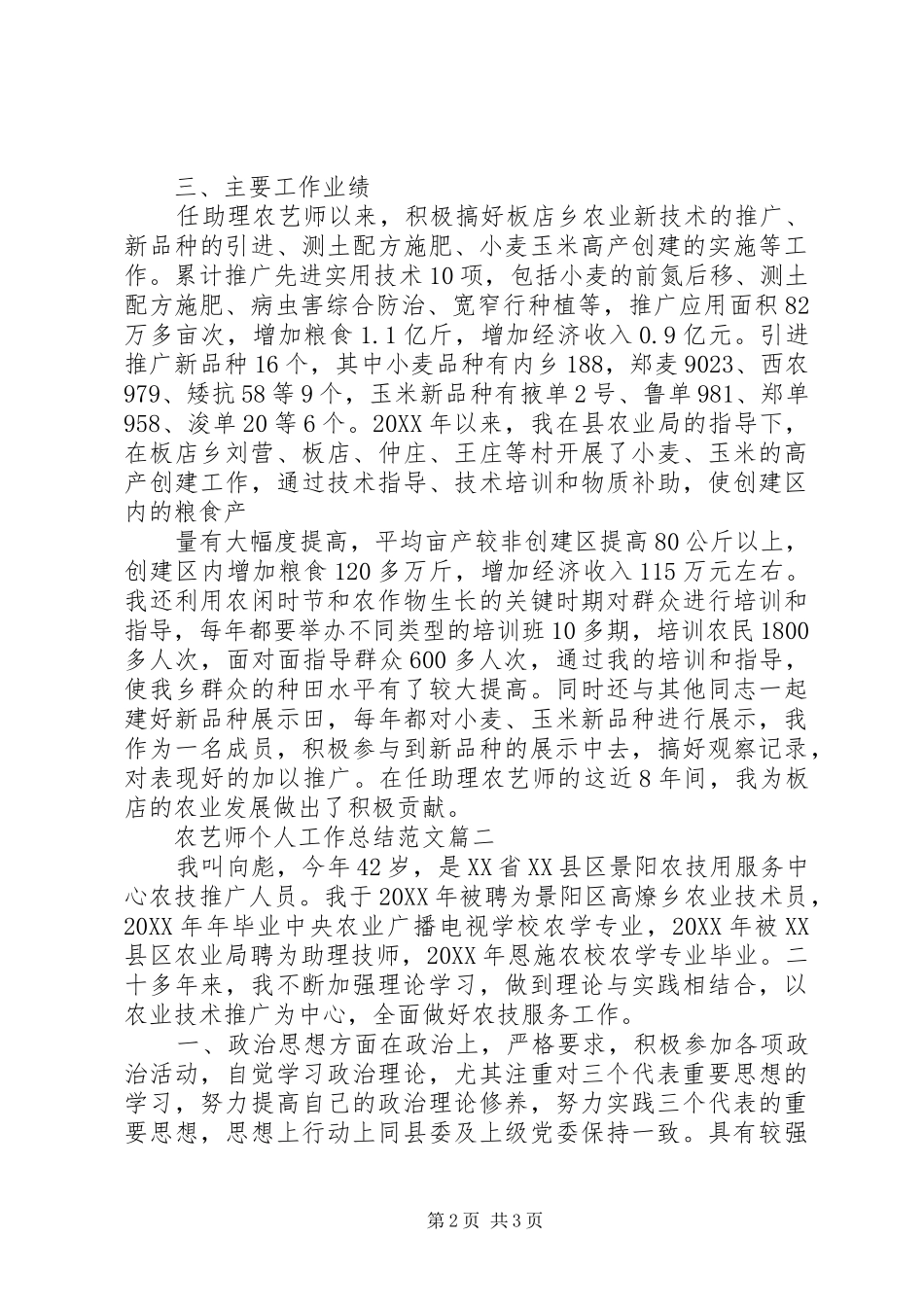 农艺师职称评定个人工作总结_第2页