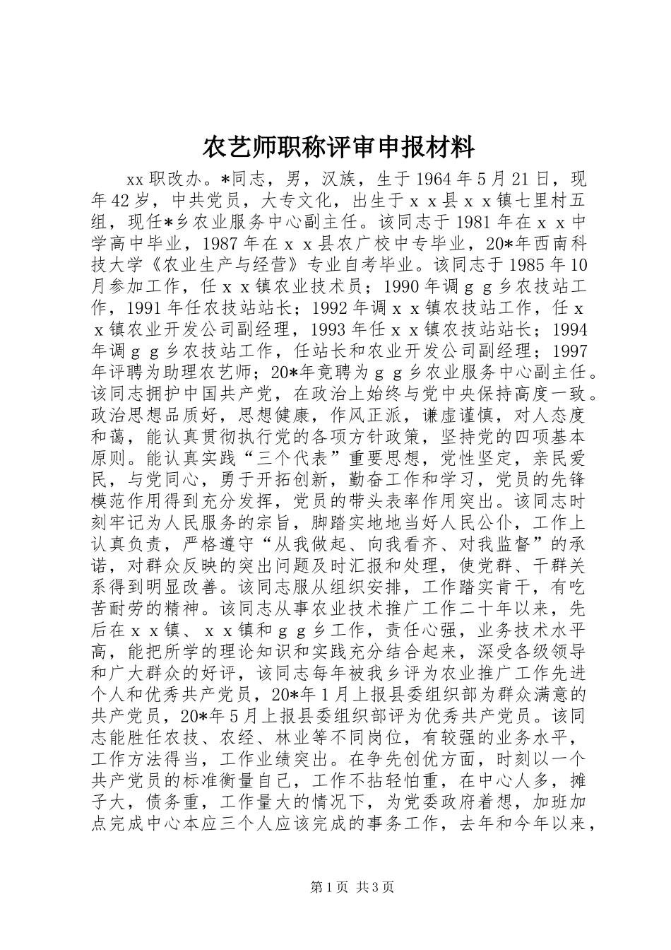 农艺师职称评审申报材料_第1页