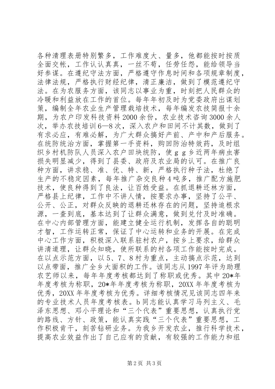 农艺师职称评审申报材料_第2页