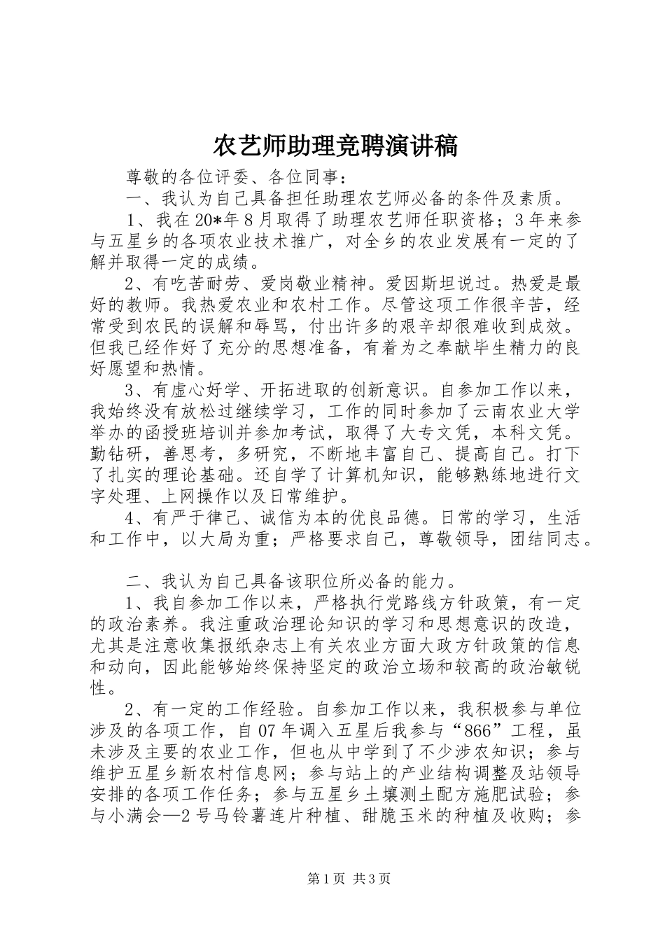 农艺师助理竞聘演讲稿_第1页