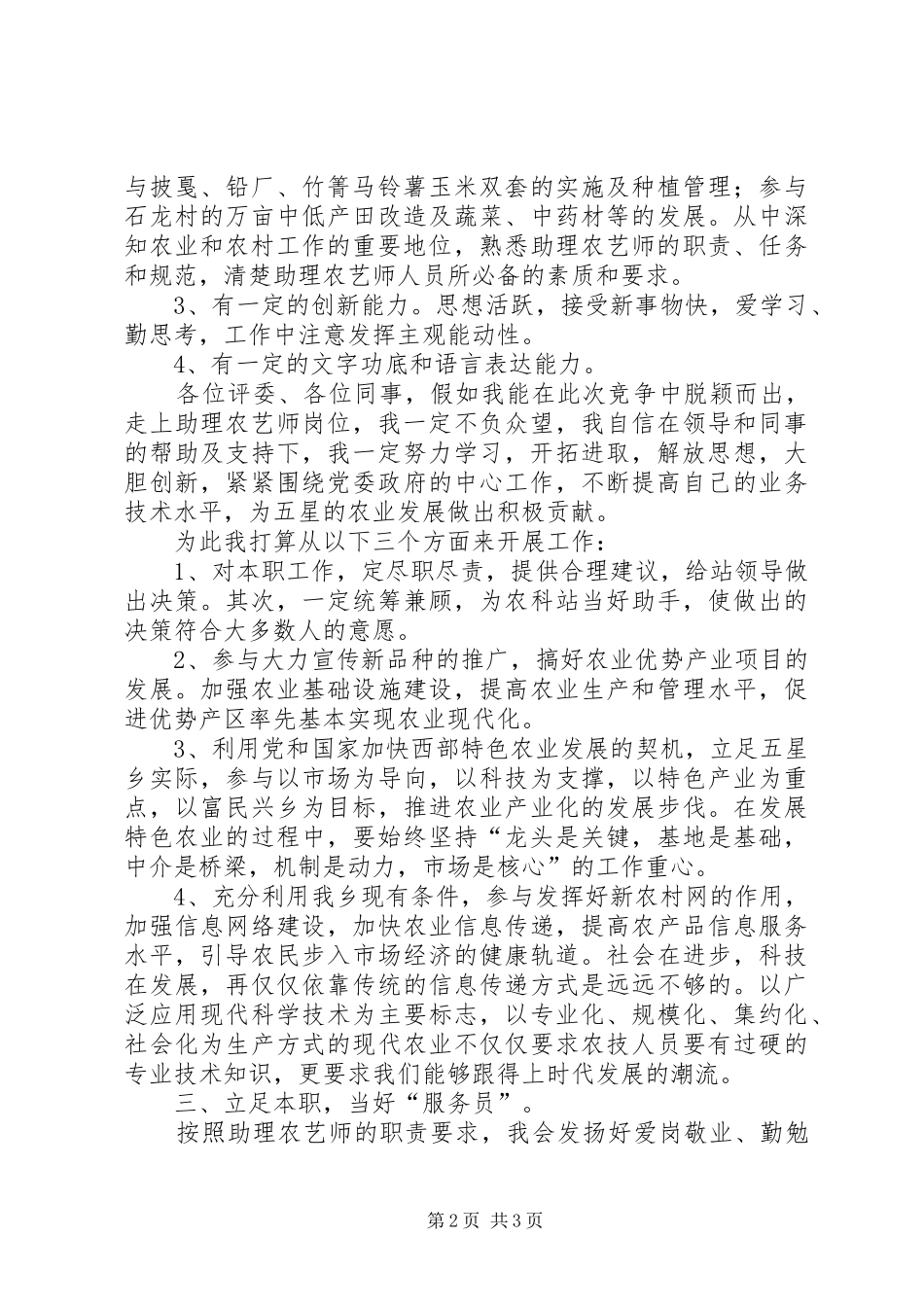 农艺师助理竞聘演讲稿_第2页