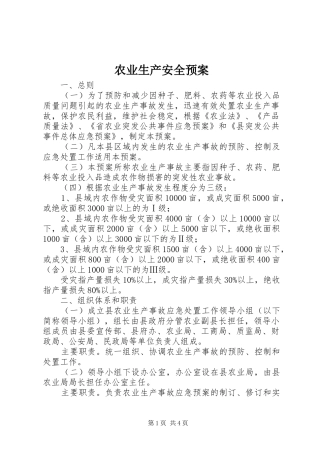 农业生产安全预案