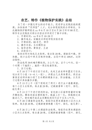 农艺特作植物保护实践总结