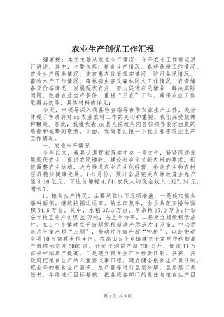 农业生产创优工作汇报