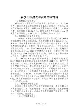 农饮工程建设与管理交流材料