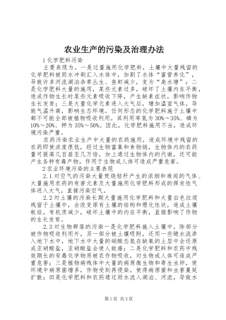 农业生产的污染及治理办法
