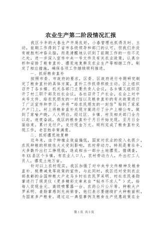 农业生产第二阶段情况汇报