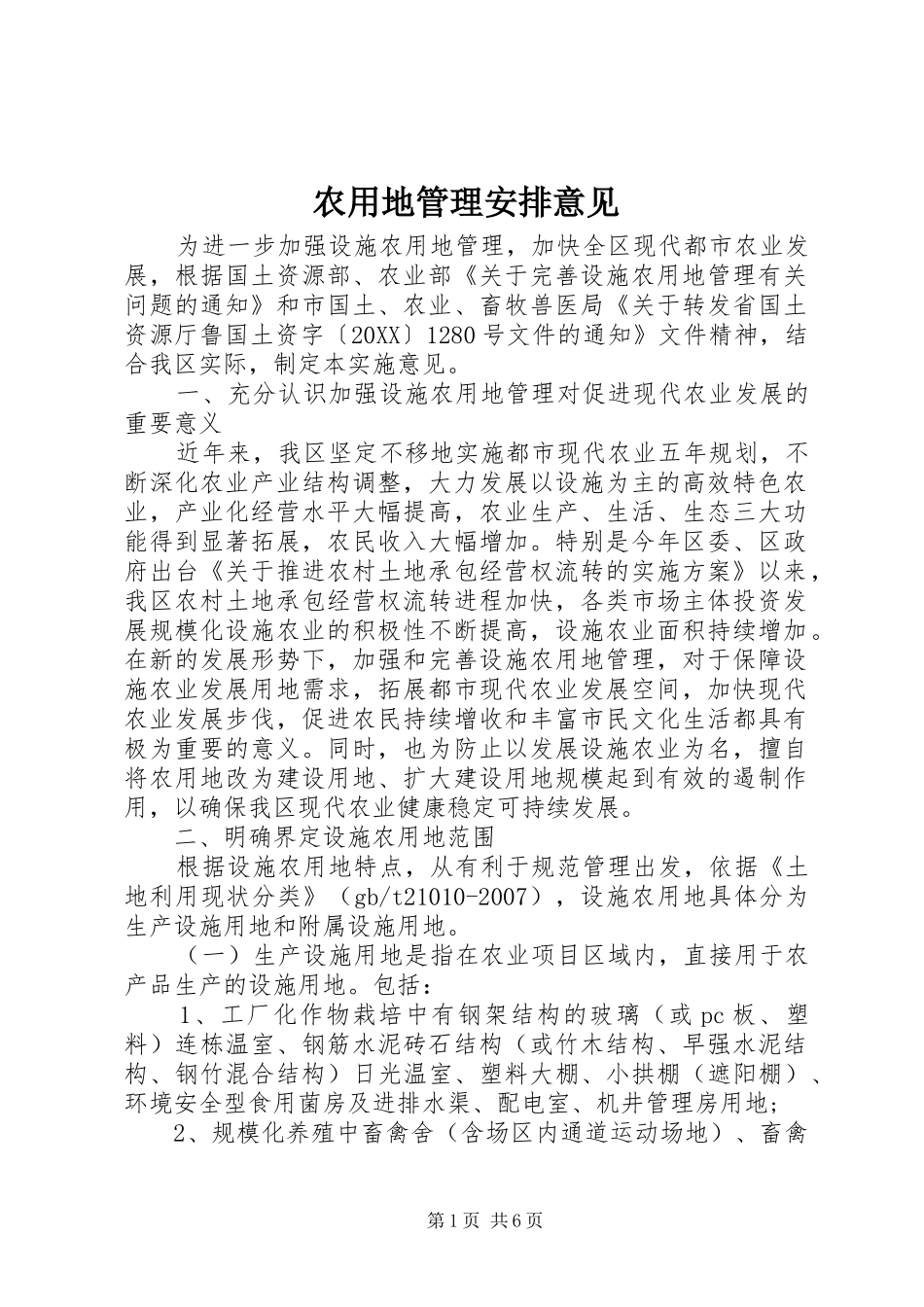 农用地管理安排意见_第1页