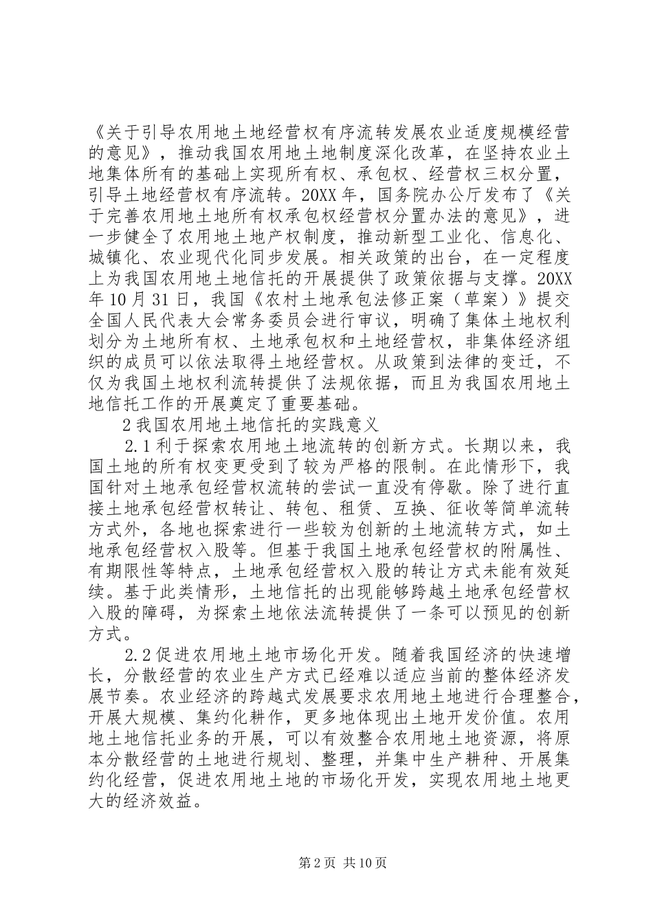 农用地土地信托法律问题分析_第2页