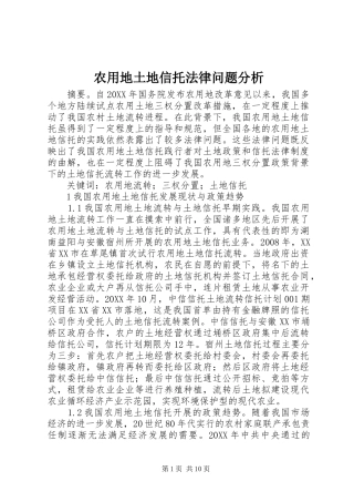 农用地土地信托法律问题分析