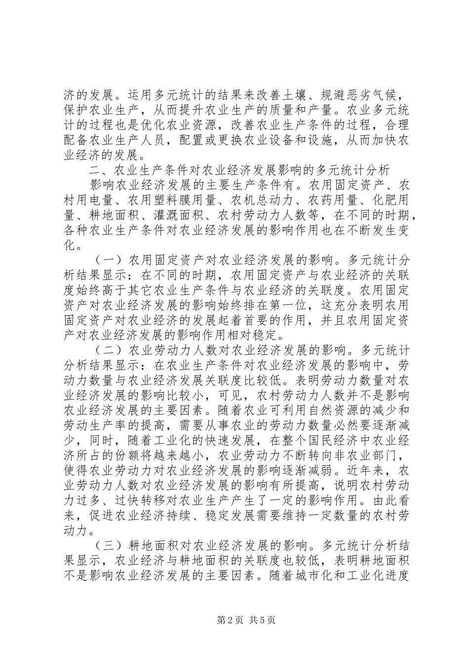 农业生产多元统计分析_第2页