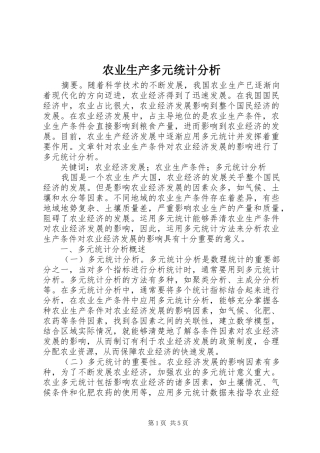 农业生产多元统计分析