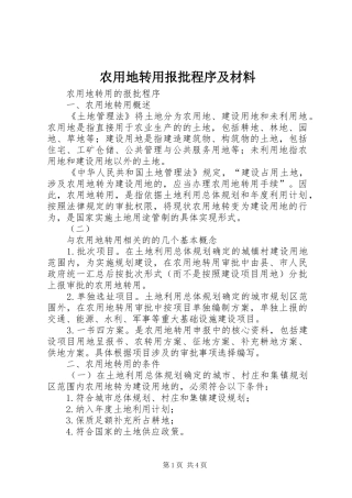 农用地转用报批程序及材料