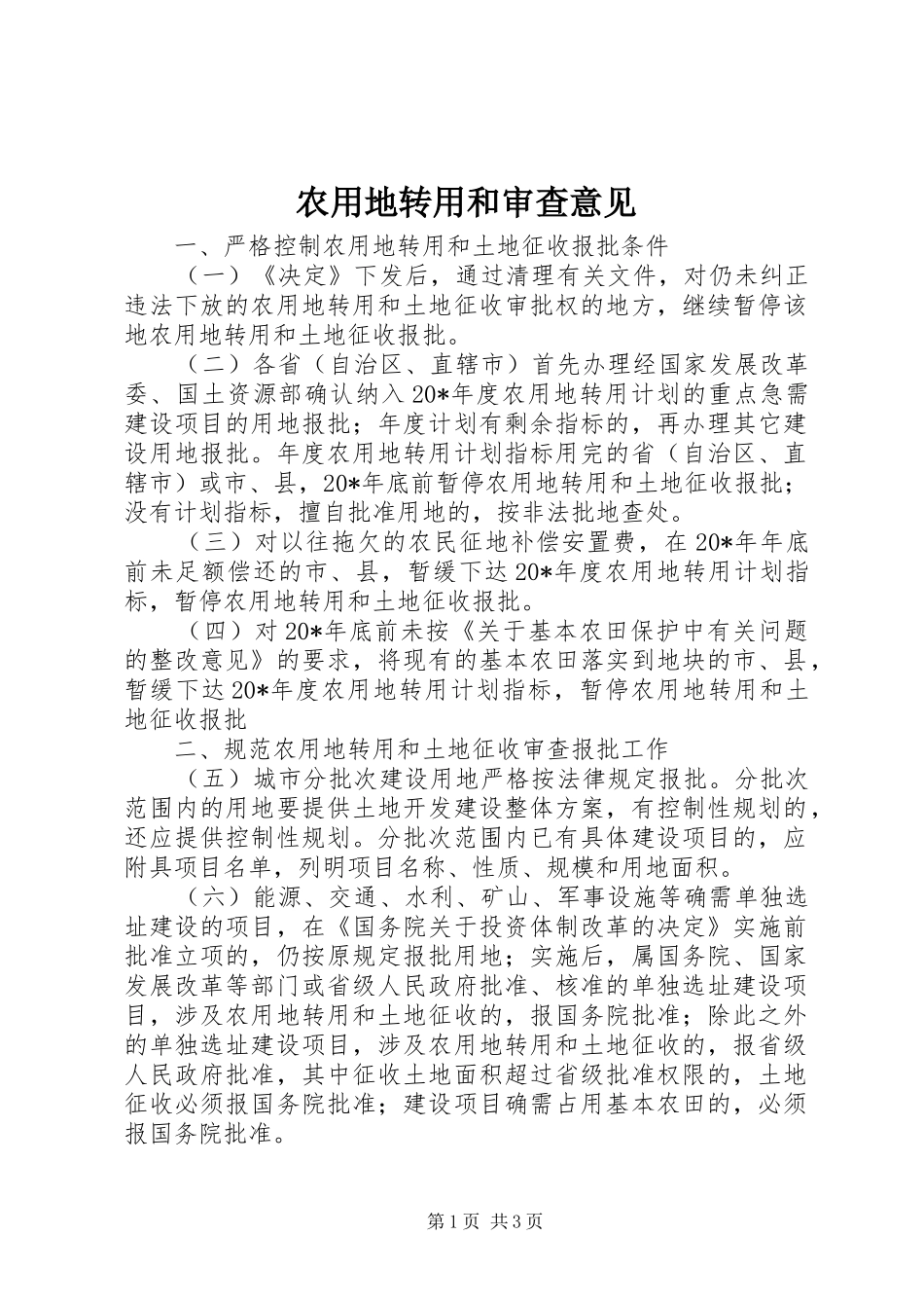 农用地转用和审查意见_第1页