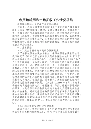 农用地转用和土地征收工作情况总结
