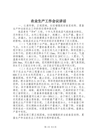 农业生产工作会议致辞