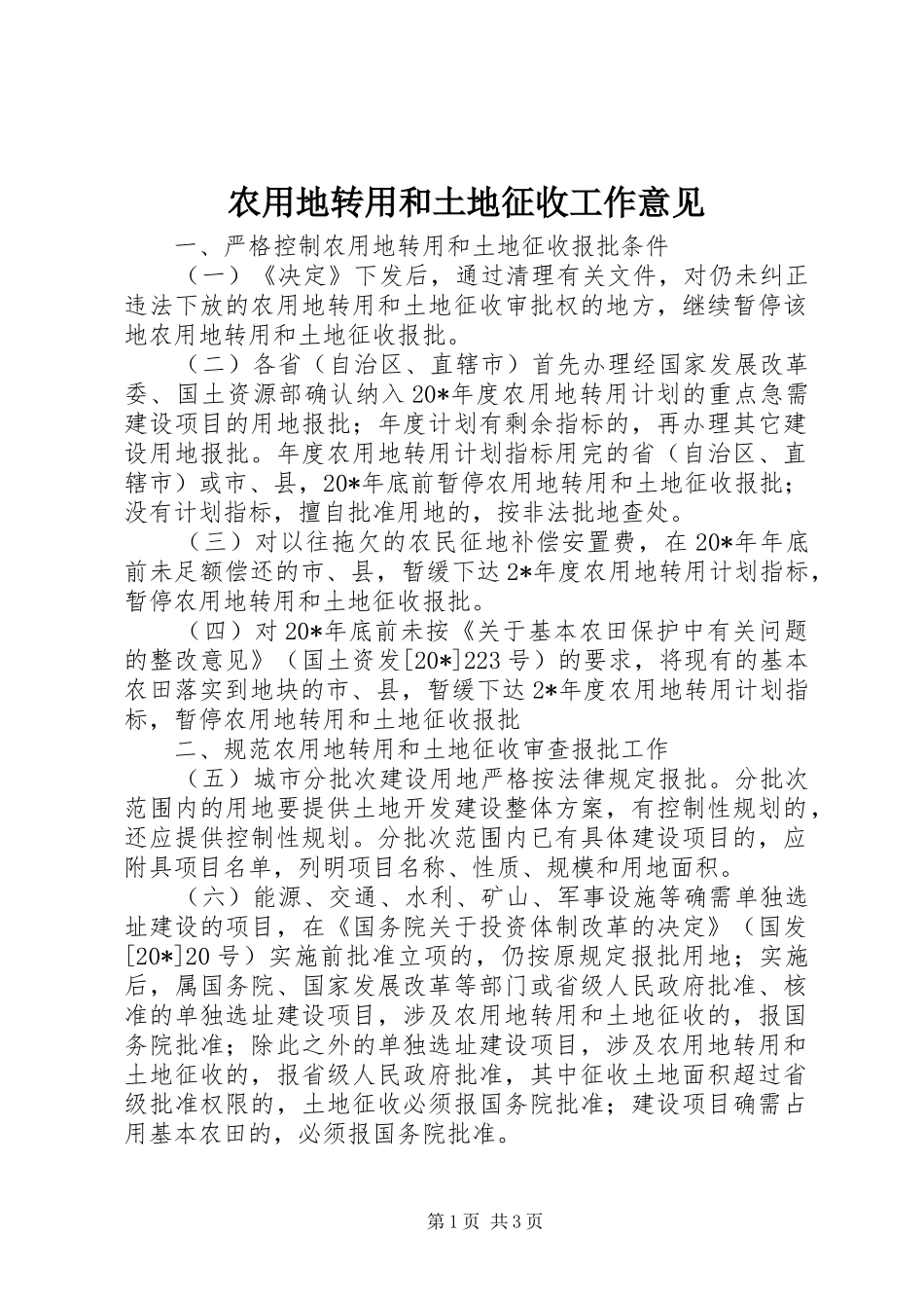 农用地转用和土地征收工作意见_第1页