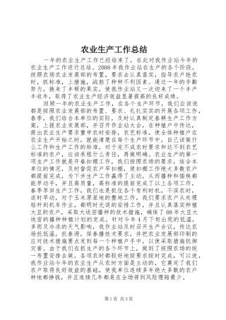 农业生产工作总结