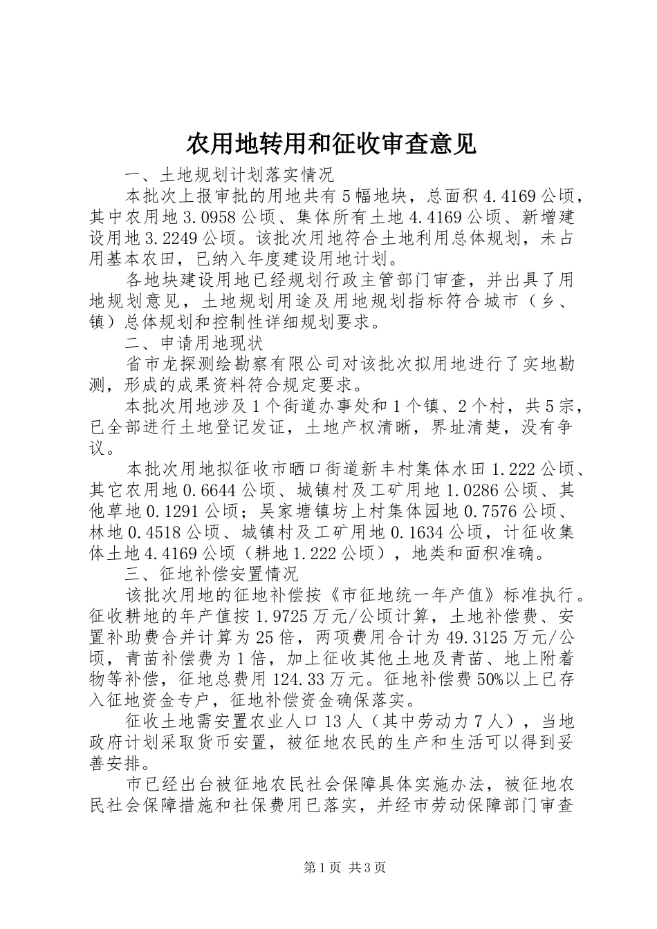 农用地转用和征收审查意见_第1页