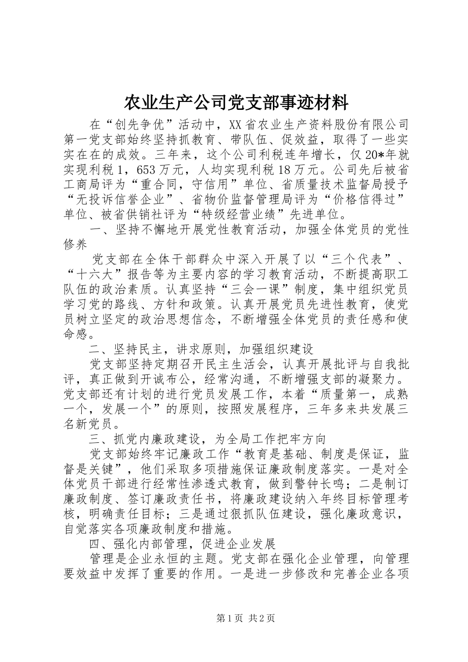 农业生产公司党支部事迹材料_第1页