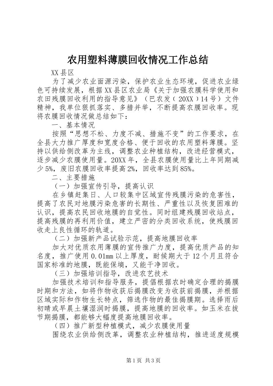 农用塑料薄膜回收情况工作总结_第1页