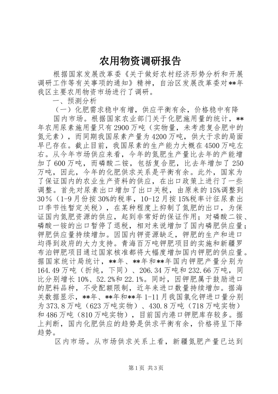 农用物资调研报告_第1页