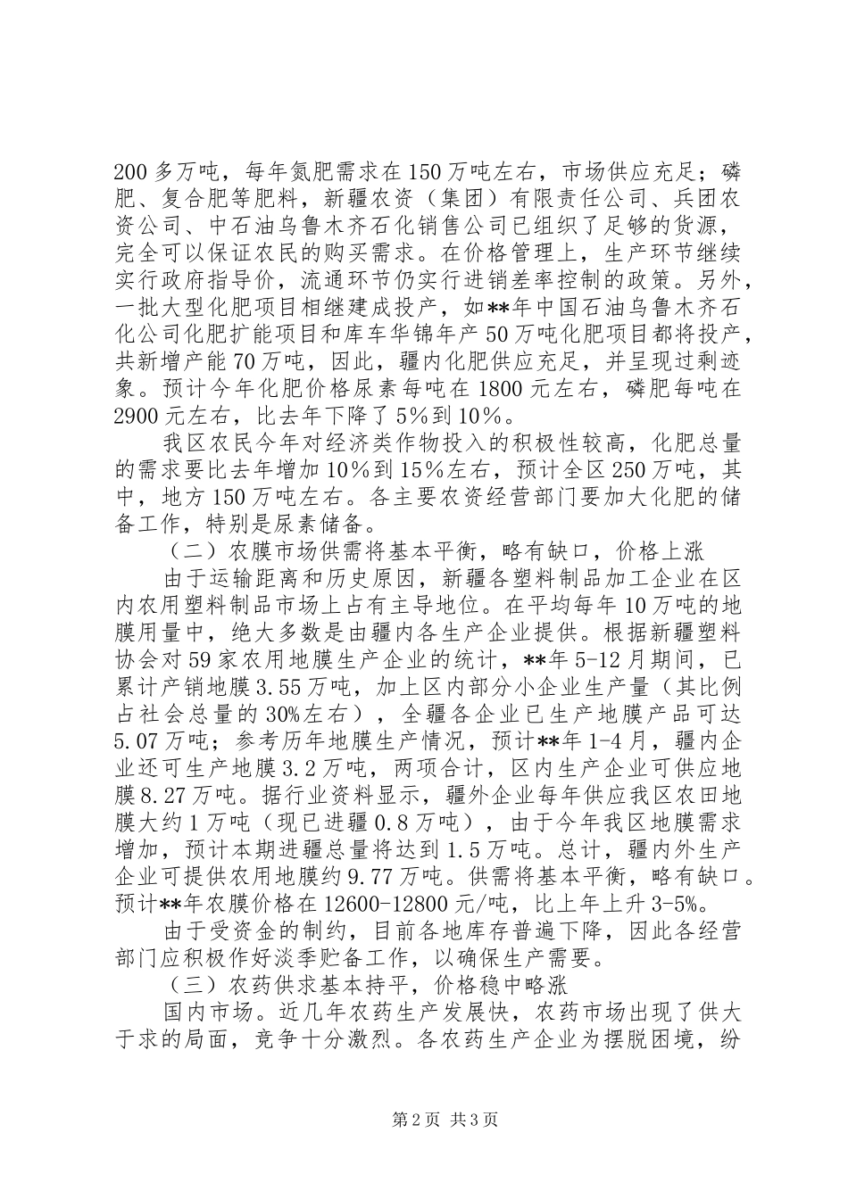 农用物资调研报告_第2页