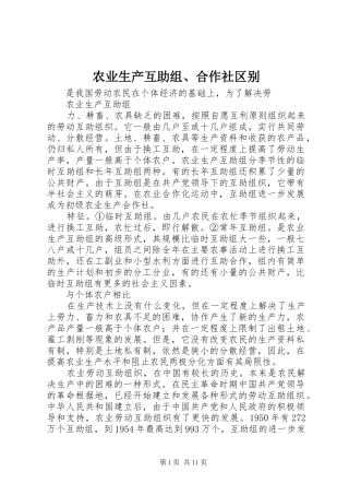 农业生产互助组合作社区别