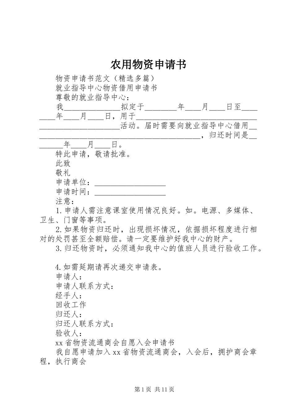 农用物资申请书_第1页