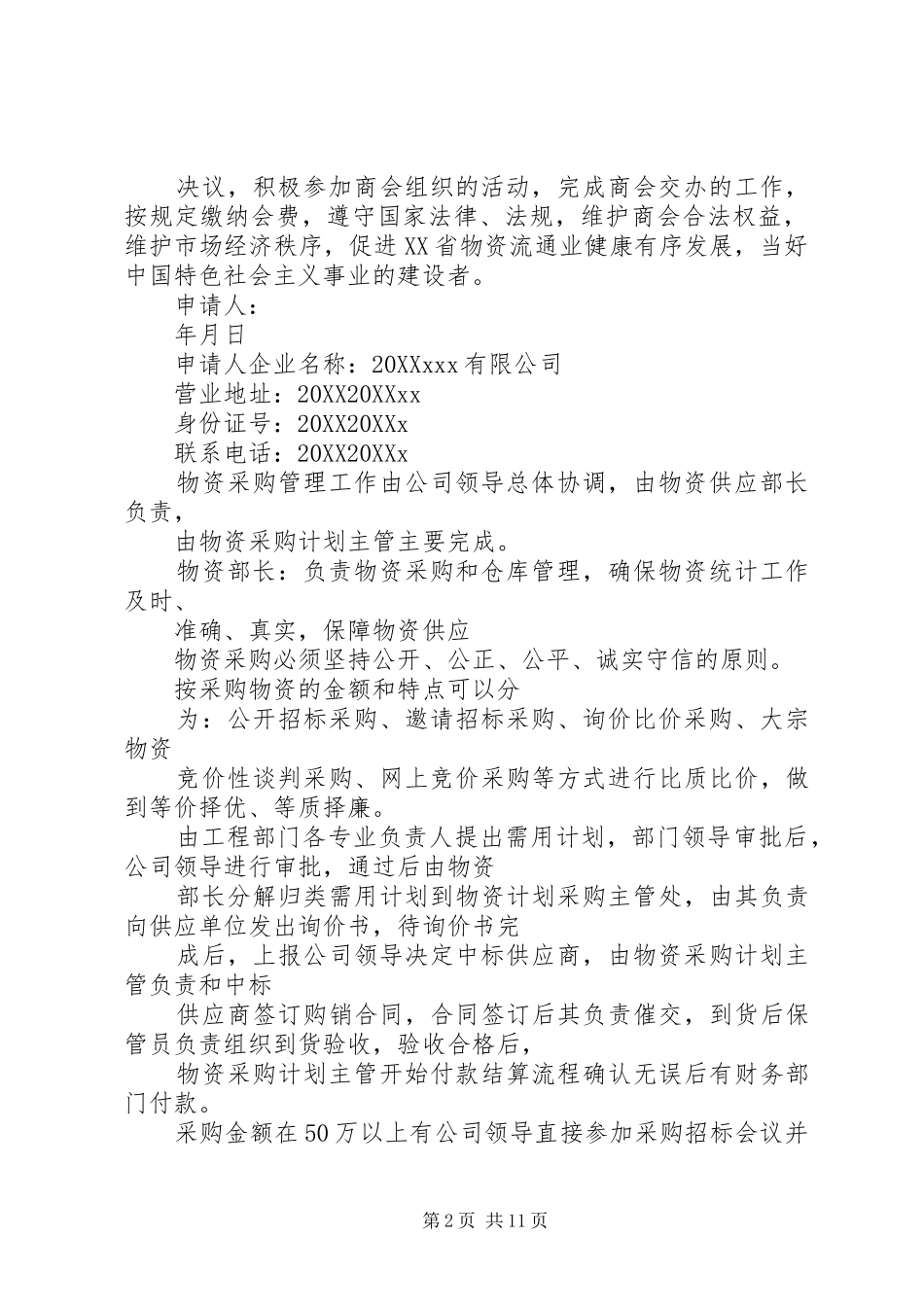 农用物资申请书_第2页