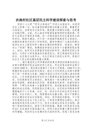 农渔村社区基层民主科学建设探索与思考