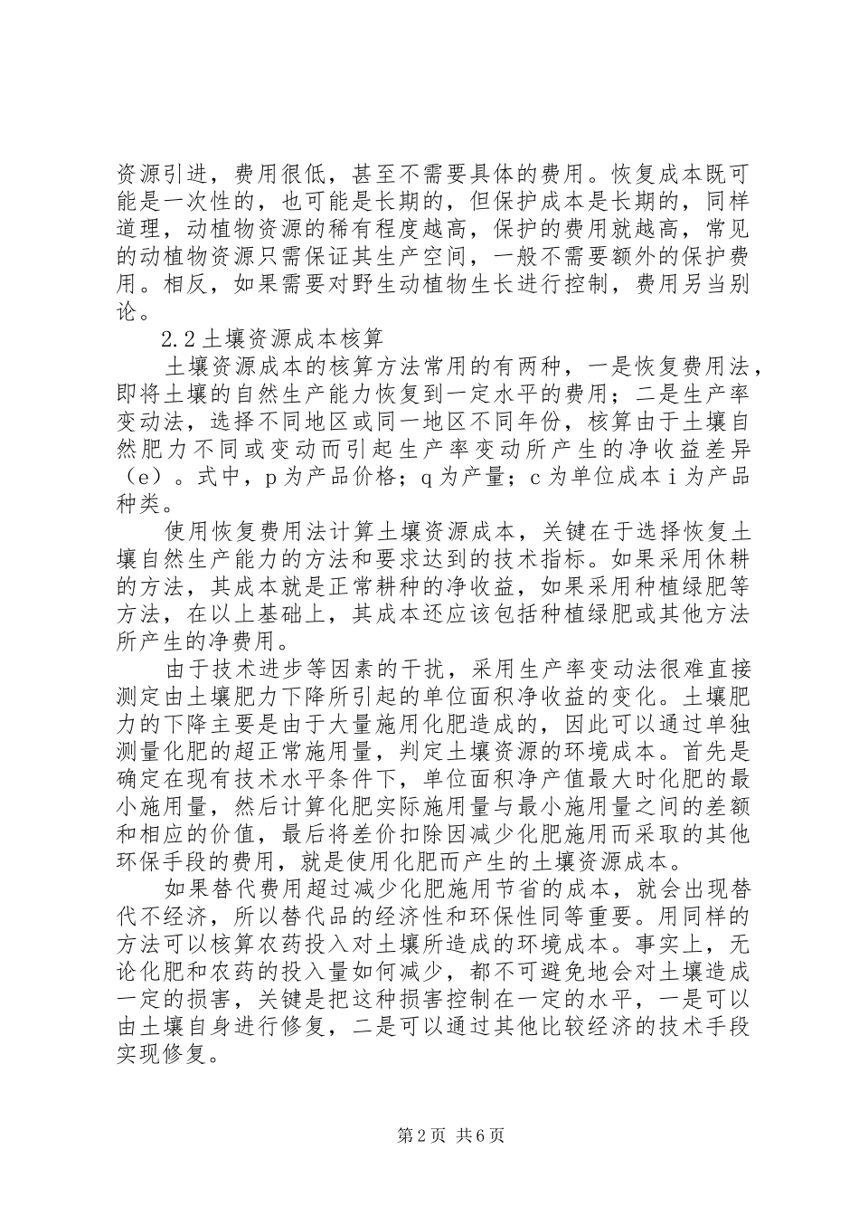 农业生产环境成本情况_第2页