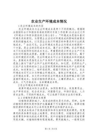 农业生产环境成本情况