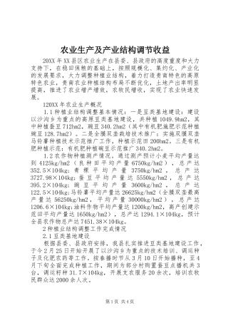 农业生产及产业结构调节收益