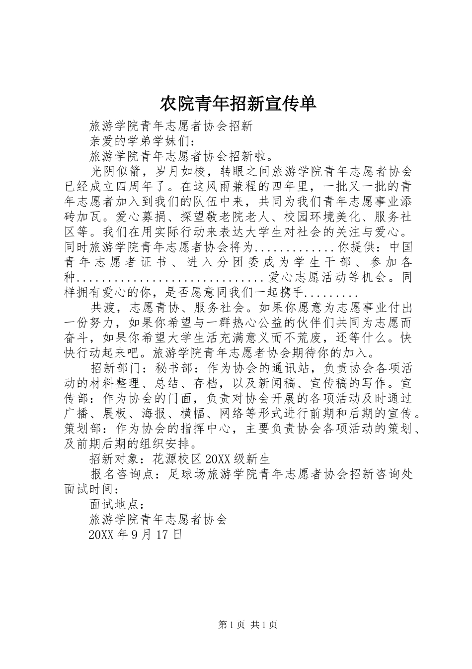 农院青年招新宣传单_第1页