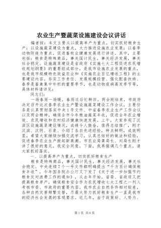 农业生产暨蔬菜设施建设会议致辞