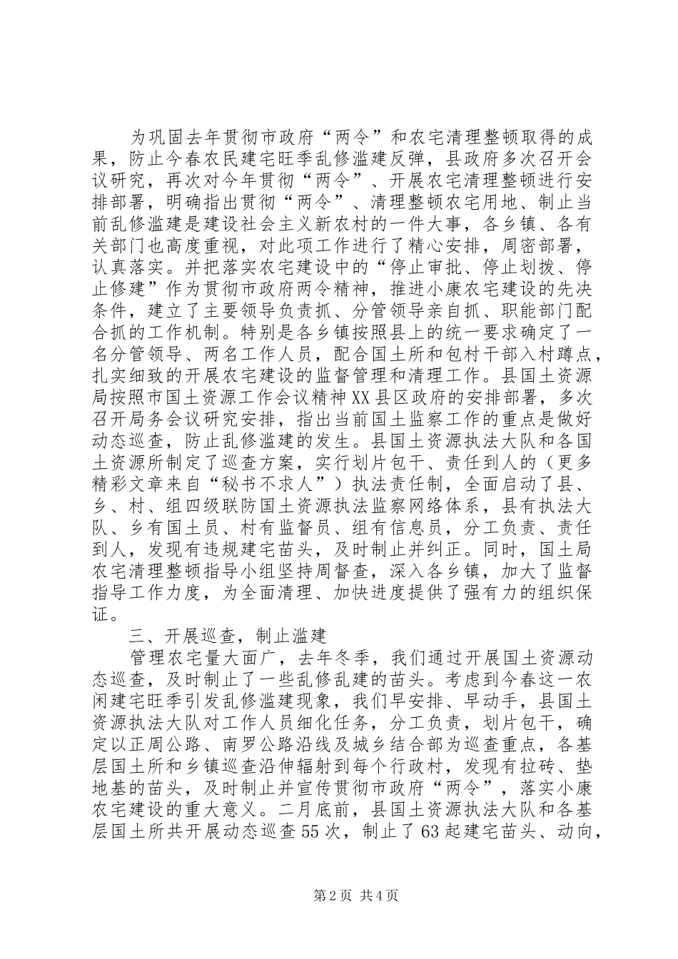 农宅清理整顿工作落实情况报告_第2页