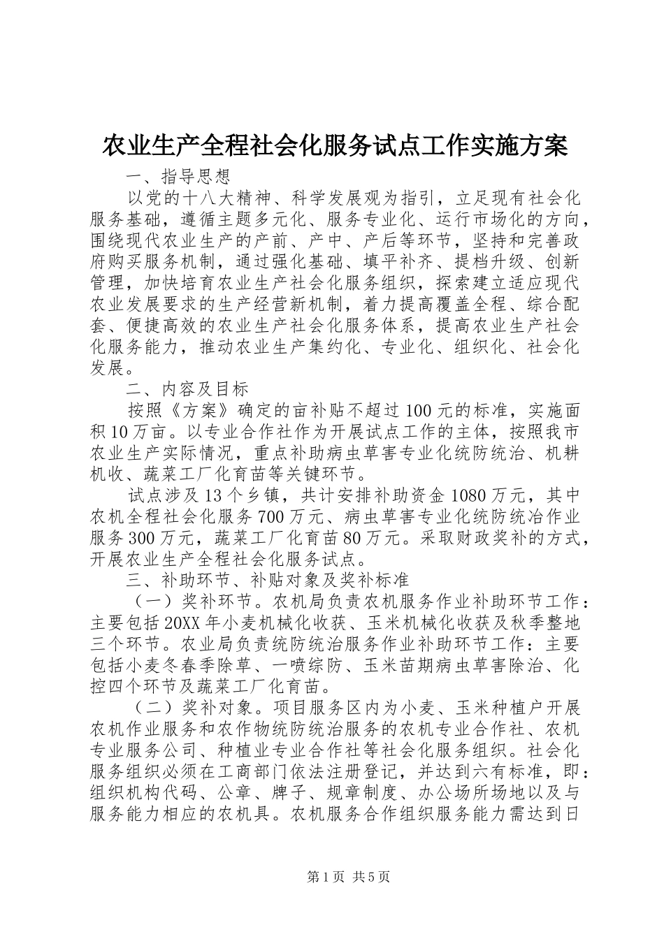 农业生产全程社会化服务试点工作实施方案_第1页