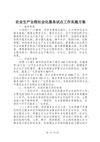 农业生产全程社会化服务试点工作实施方案