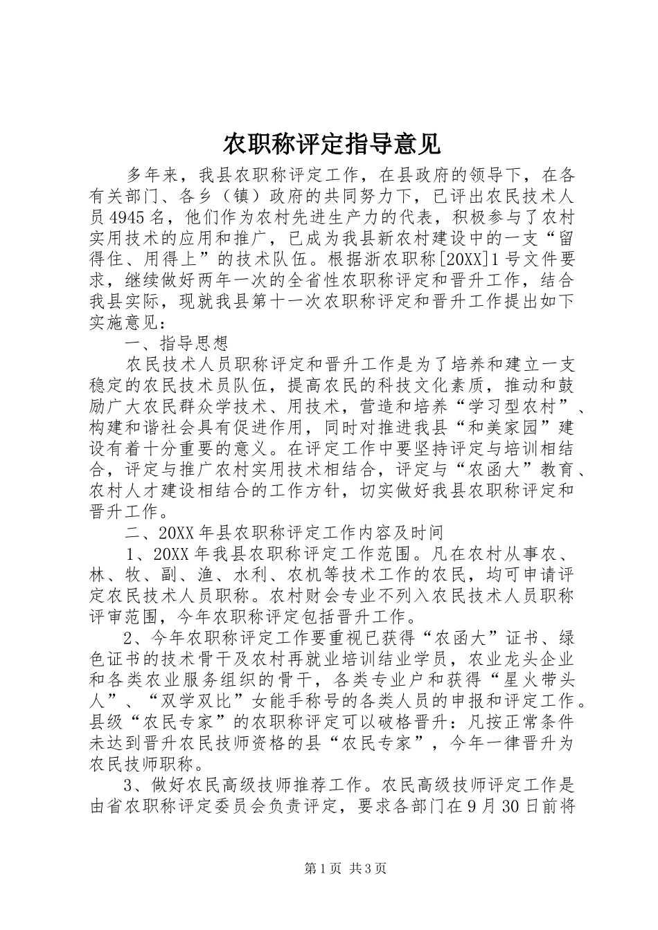 农职称评定指导意见_第1页
