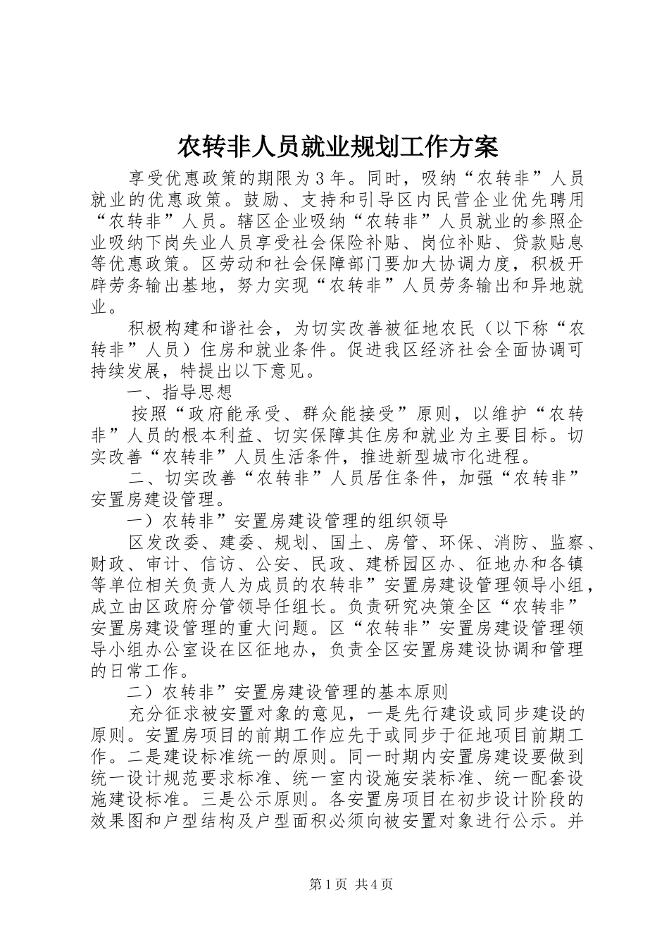农转非人员就业规划工作方案_第1页