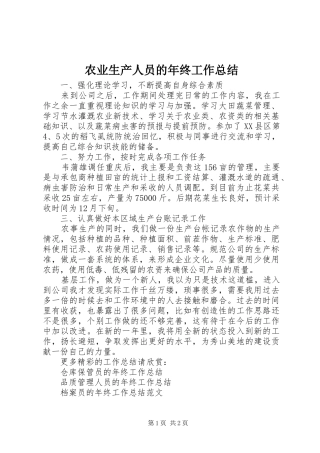农业生产人员的年终工作总结