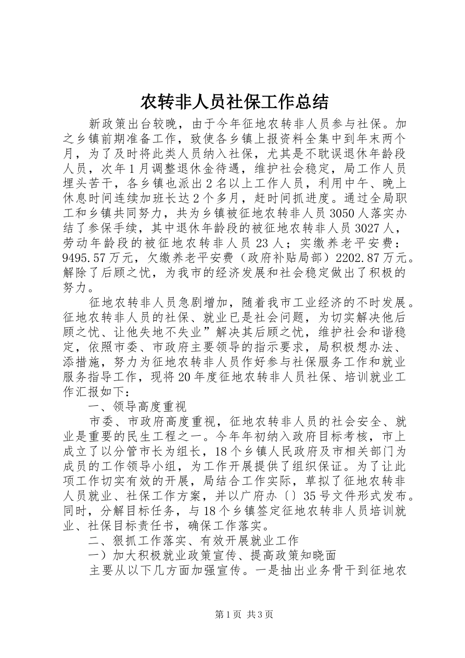 农转非人员社保工作总结_第1页