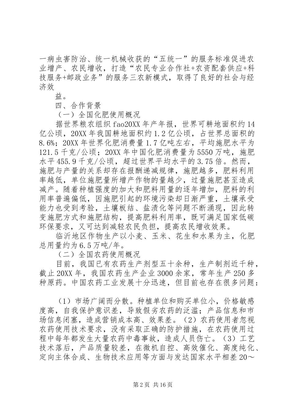 农资产业战略合作方案_第2页