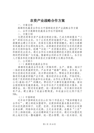 农资产业战略合作方案