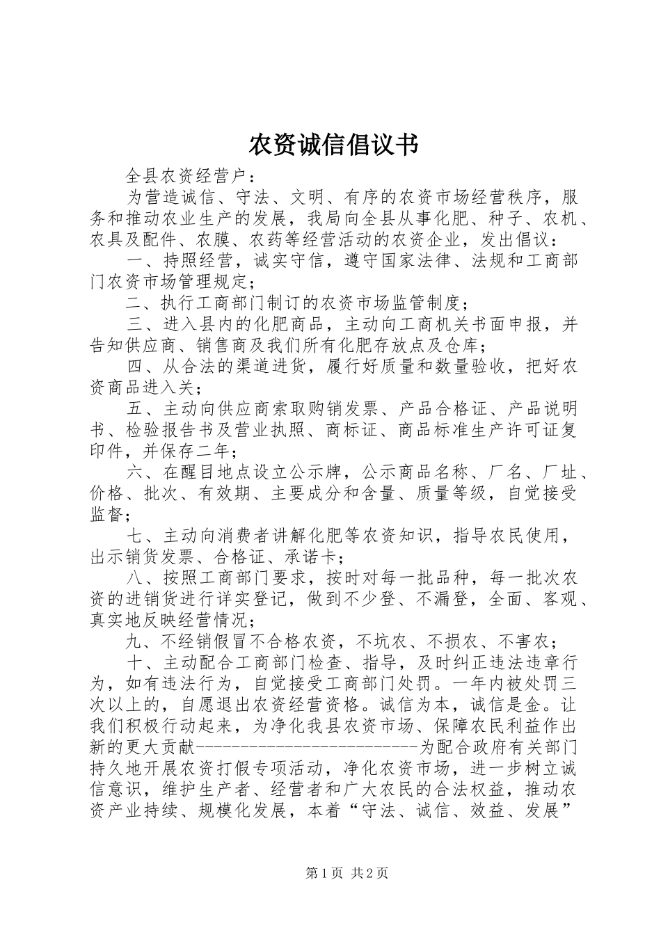 农资诚信倡议书_第1页