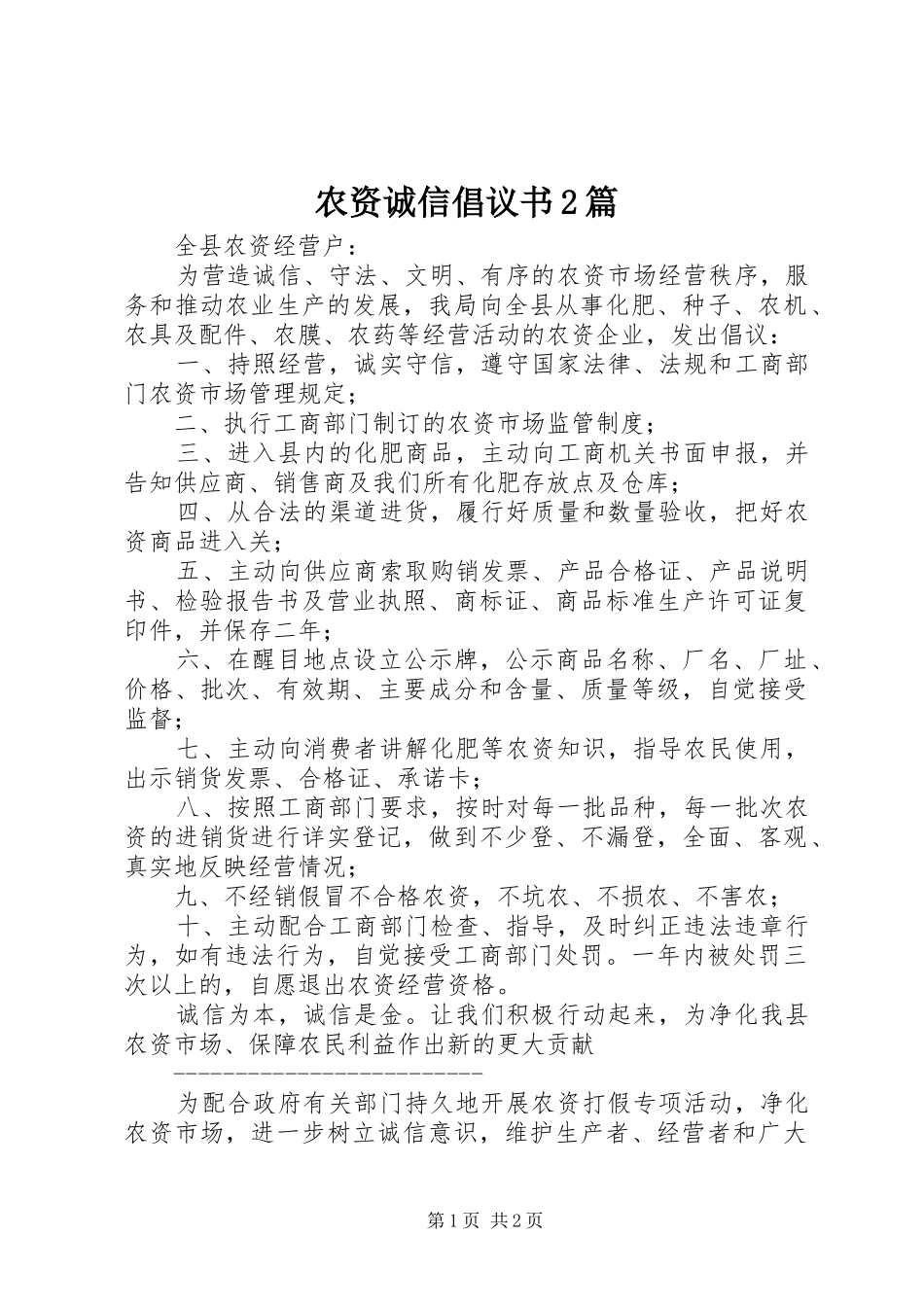 农资诚信倡议书篇_第1页