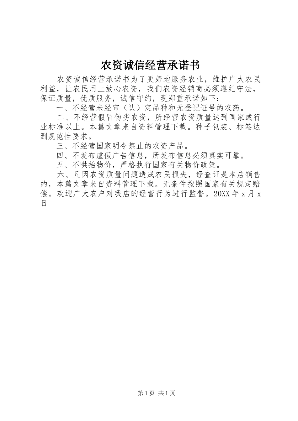 农资诚信经营承诺书_第1页