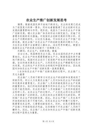 农业生产推广创新发展思考